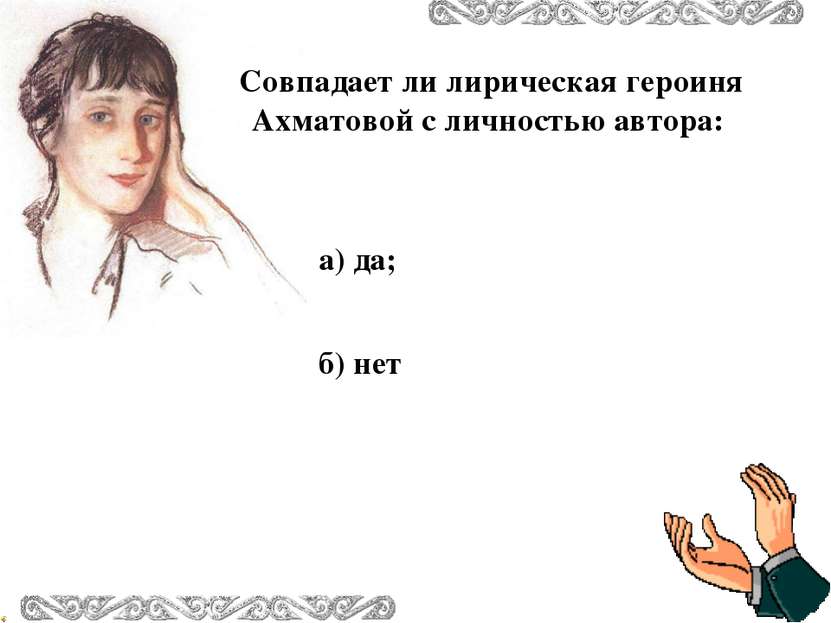Совпадает ли лирическая героиня Ахматовой с личностью автора: а) да; б) нет