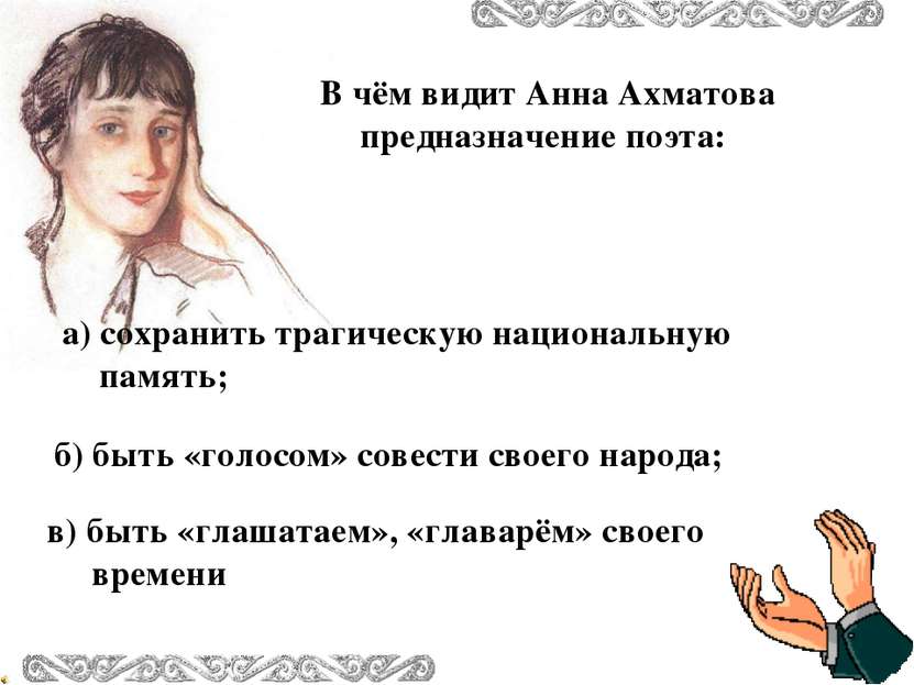 В чём видит Анна Ахматова предназначение поэта: в) быть «глашатаем», «главарё...