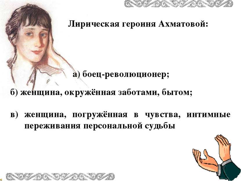 Лирическая героиня Ахматовой: б) женщина, окружённая заботами, бытом; в) женщ...