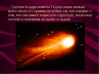  Плотность ядра кометы Галлея очень низкая, всего около 0.1 грамма на кубич. ...