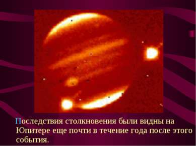 Последствия столкновения были видны на Юпитере еще почти в течение года после...