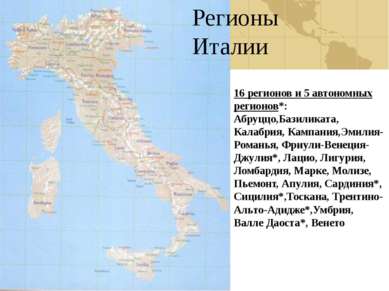 Регионы Италии 16 регионов и 5 автономных регионов*: Абруццо,Базиликата, Кала...