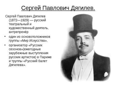 Сергей Павлович Дягилев. Сергей Павлович Дягилев (1872—1929) — русский театра...