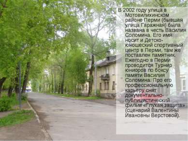 В 2002 году улица в Мотовилихинском районе Перми (бывшая улица Гаражная) была...
