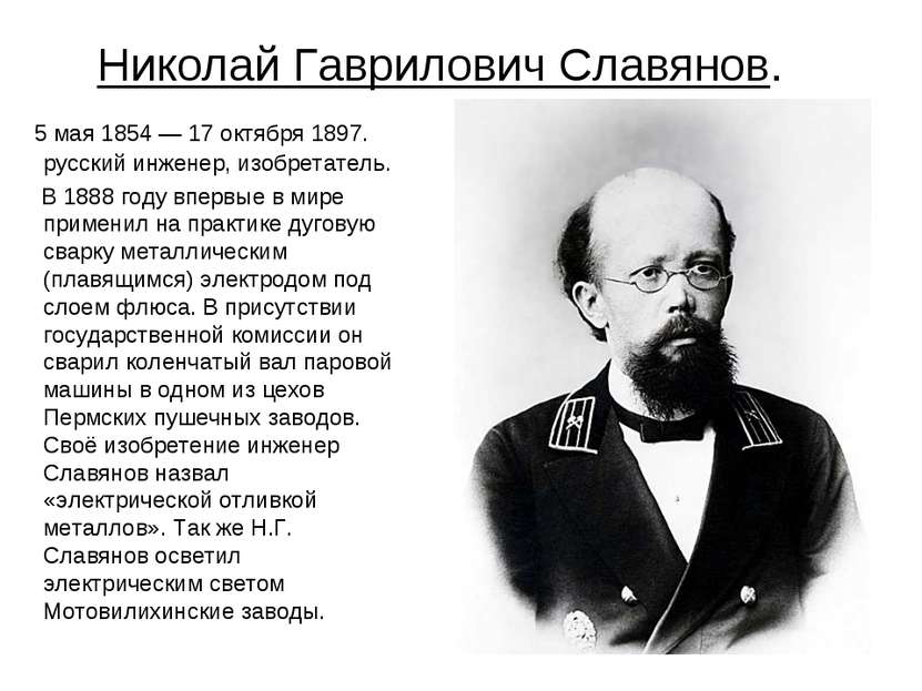 Николай Гаврилович Славянов. 5 мая 1854 — 17 октября 1897. русский инженер, и...