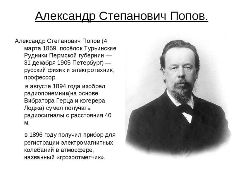 Александр Степанович Попов. Александр Степанович Попов (4 марта 1859, посёлок...