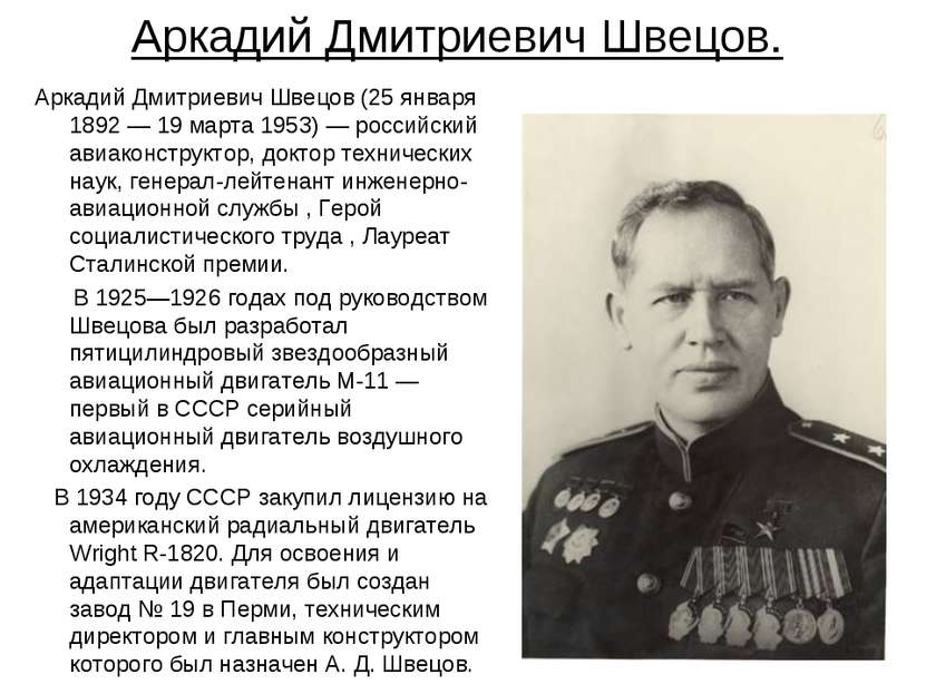 Аркадий Дмитриевич Швецов. Аркадий Дмитриевич Швецов (25 января 1892 — 19 мар...