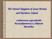 Соединенное королевство Великобритании и Северной Ирландии