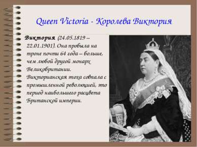 Queen Victoria - Королева Виктория Виктория (24.05.1819 – 22.01.1901). Она пр...