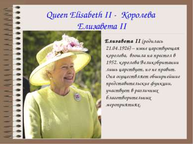 Queen Elisabeth II - Королева Елизавета II Елизавета II (родилась 21.04.1926)...