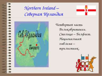 Northern Ireland – Северная Ирландия Четвертая часть Великобритании. Столица ...