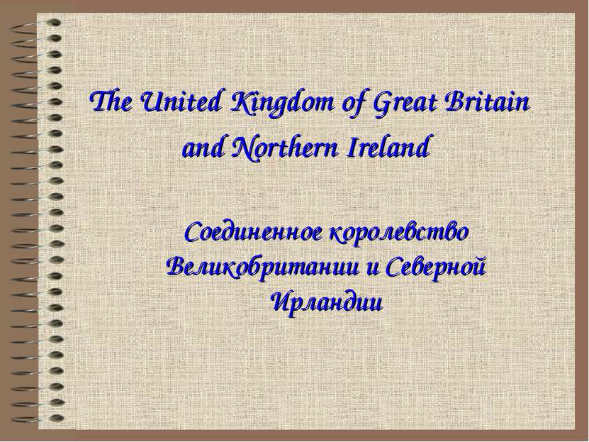 The United Kingdom of Great Britain and Northern Ireland Соединенное королевс...