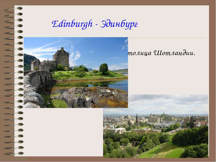 Edinburgh - Эдинбург Столица Шотландии.