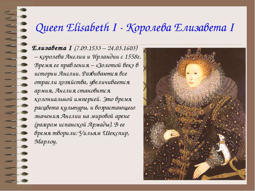 Queen Elisabeth I - Королева Елизавета I Елизавета I (7.09.1533 – 24.03.1603)...