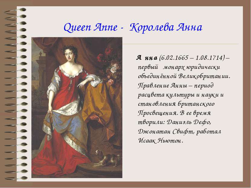 Queen Anne - Королева Анна А нна (6.02.1665 – 1.08.1714) – первый монарх юрид...