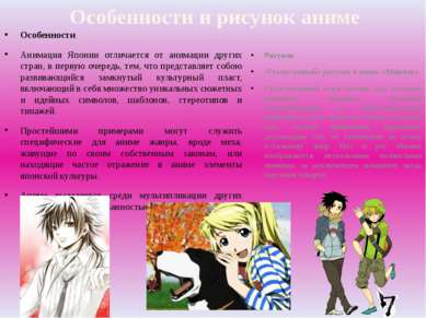 Особенности и рисунок аниме Особенности Анимация Японии отличается от анимаци...