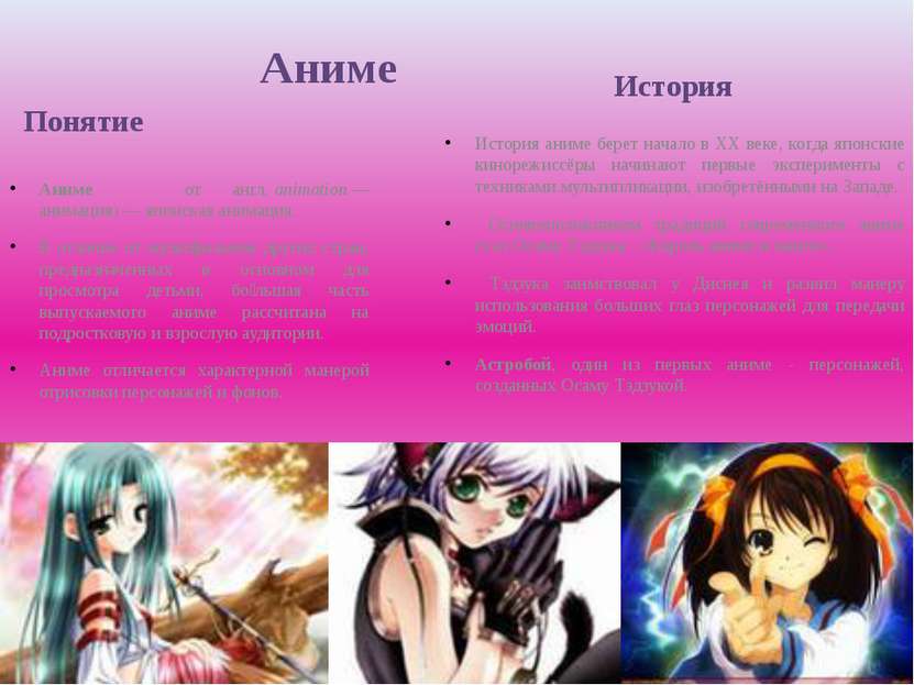 Аниме Понятие Аниме от англ. animation — анимация) — японская анимация. В отл...