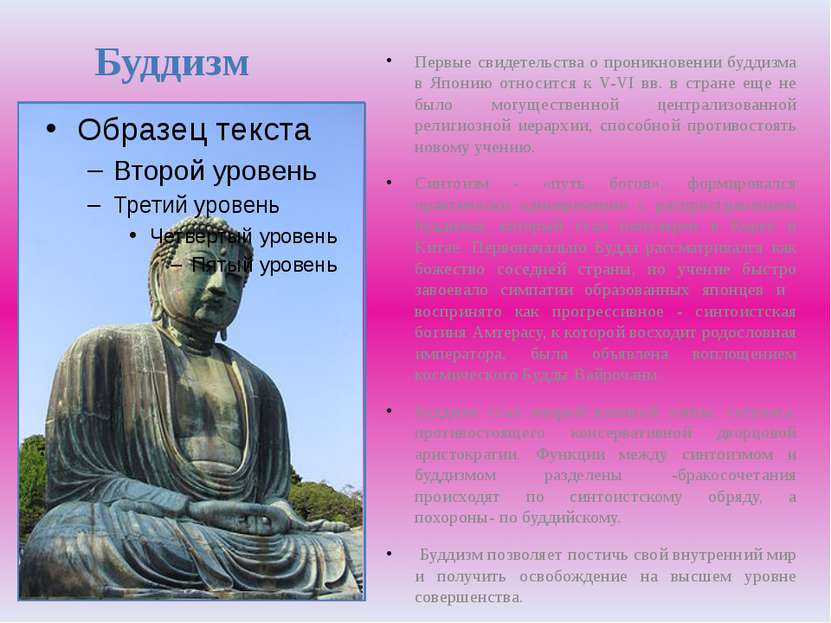 Буддизм Первые свидетельства о проникновении буддизма в Японию относится к V-...