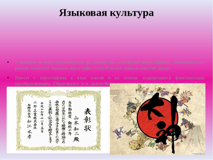 Языковая культура У японцев не было письменности до знакомства с китайской ие...