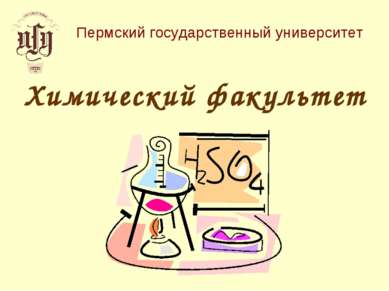 Пермский государственный университет Химический факультет