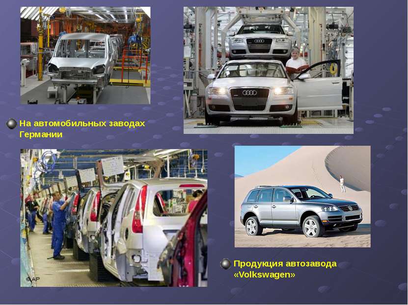 На автомобильных заводах Германии Продукция автозавода «Volkswagen»
