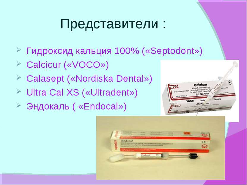 Представители : Гидроксид кальция 100% («Septodont») Calcicur («VOCO») Calase...