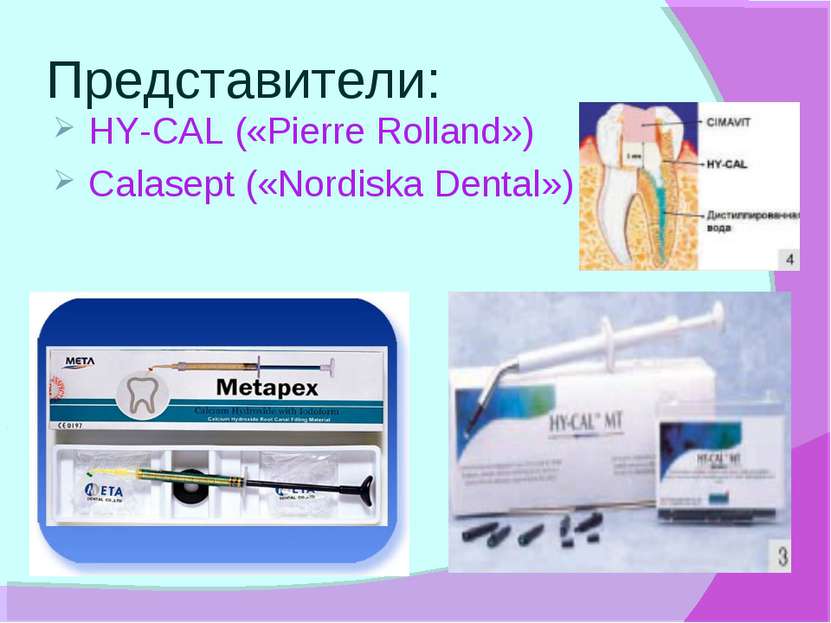 Представители: HY-CAL («Pierre Rolland») Calasept («Nordiska Dental»)