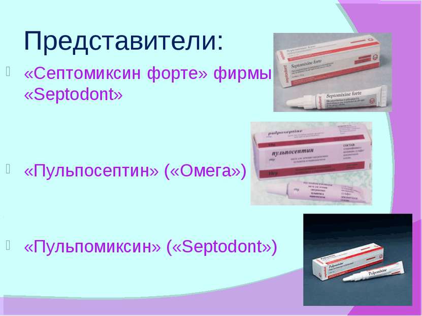 Представители: «Септомиксин форте» фирмы «Septodont» «Пульпосептин» («Омега»)...