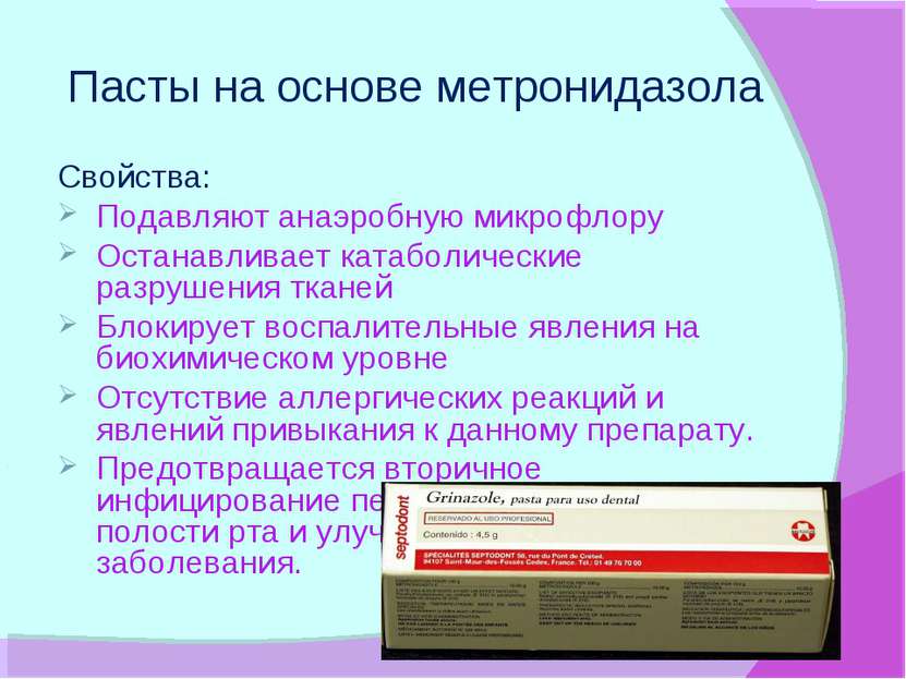 Пасты на основе метронидазола Свойства: Подавляют анаэробную микрофлору Остан...