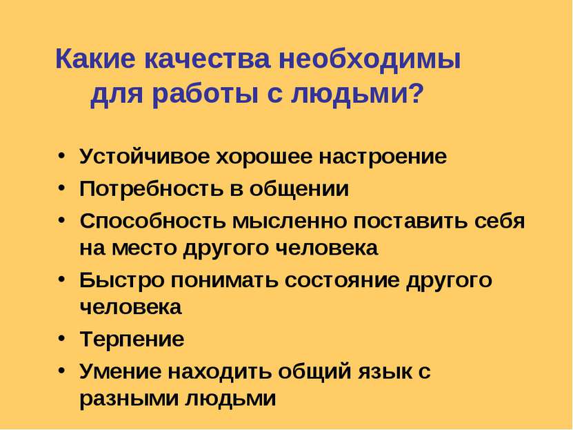 Какие качества необходимы для работы с людьми? Устойчивое хорошее настроение ...