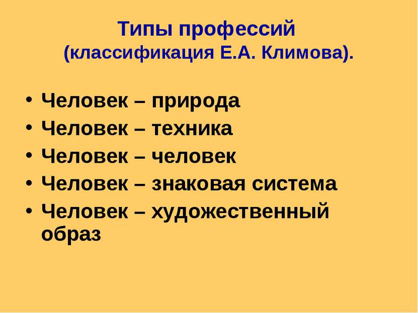 Типы профессий (классификация Е.А. Климова). Человек – природа Человек – техн...