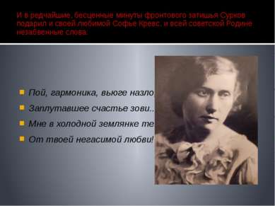 И в редчайшие, бесценные минуты фронтового затишья Сурков подарил и своей люб...