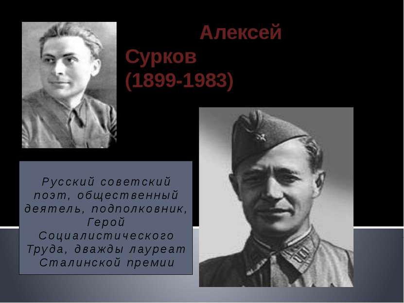 Русский советский поэт, общественный деятель, подполковник, Герой Социалистич...