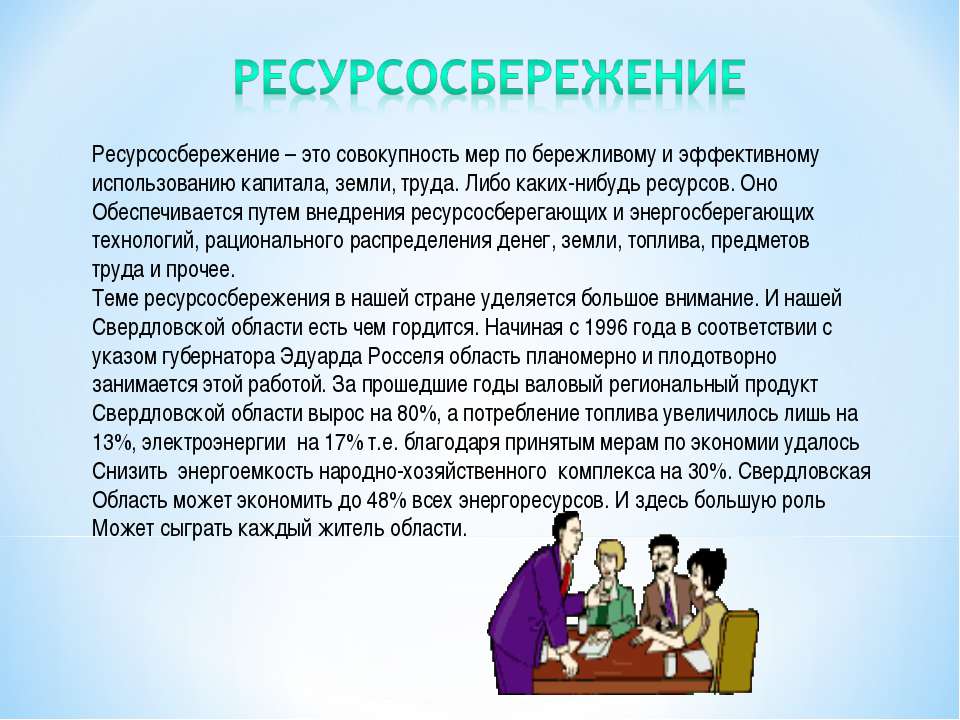 Какие меры ресурсосбережения чаще всего применяются для компьютеров и компьютерных устройств