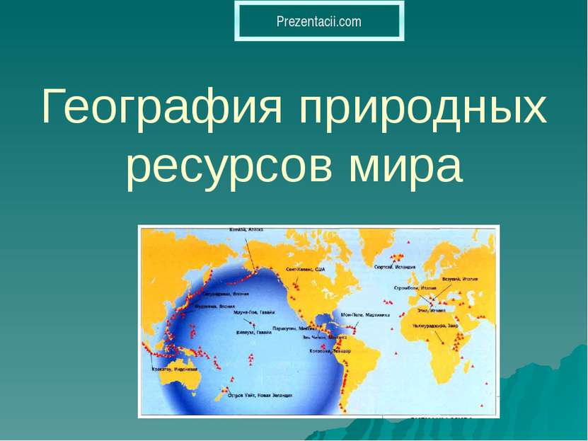 География природных ресурсов мира Prezentacii.com