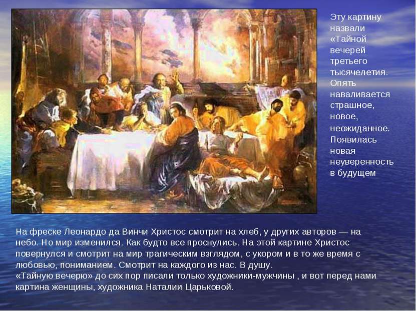 На фреске Леонардо да Винчи Христос смотрит на хлеб, у других авторов — на не...