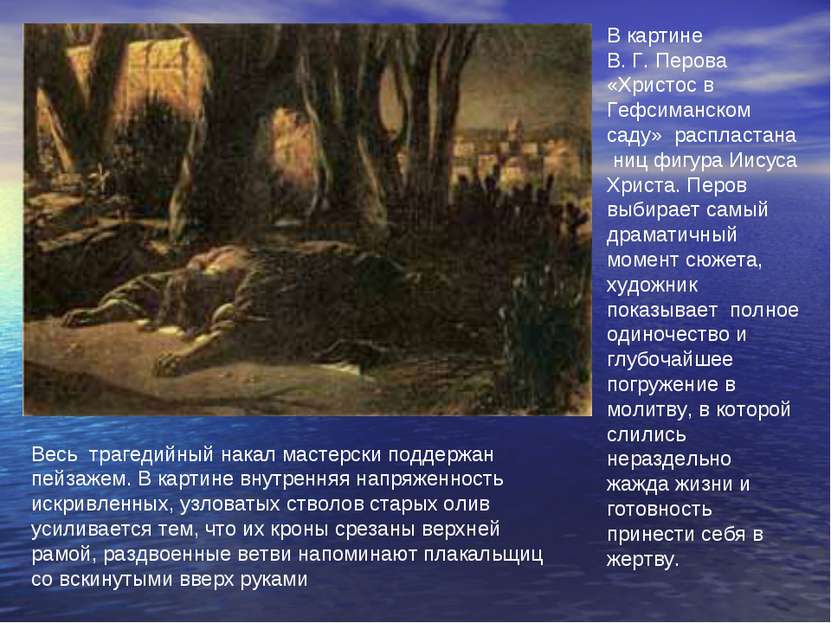В картине В. Г. Перова «Христос в Гефсиманском саду» распластана ниц фигура И...