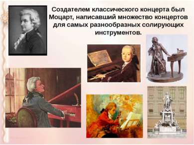 Создателем классического концерта был Моцарт, написавший множество концертов ...