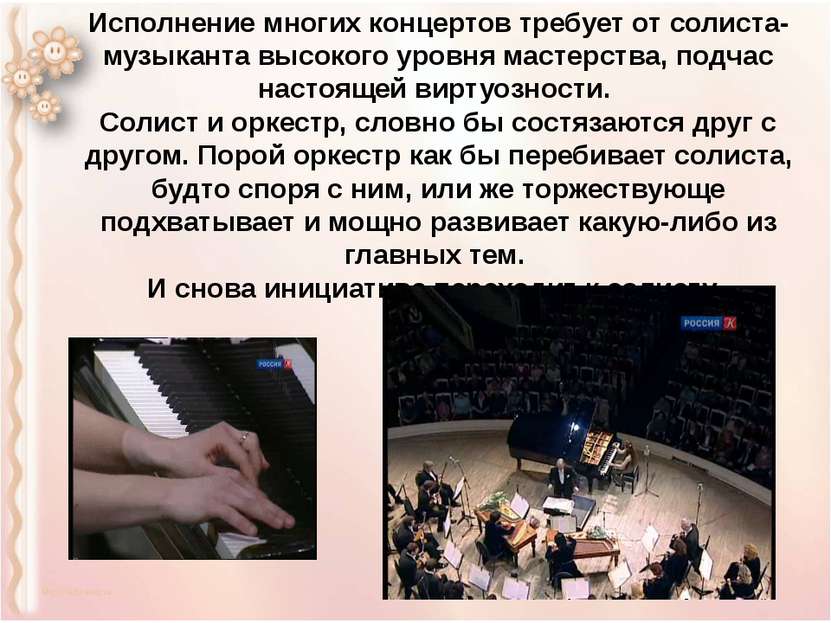 Исполнение многих концертов требует от солиста-музыканта высокого уровня маст...