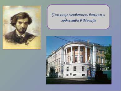 Училище живописи, ваяния и зодчества в Москве