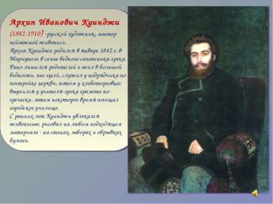Архип Иванович Куинджи (1842-1910) -русский художник, мастер пейзажной живопи...