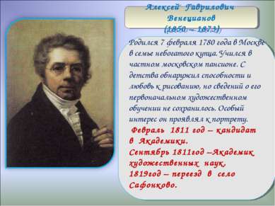 Родился 7 февраля 1780 года в Москве в семье небогатого купца. Учился в частн...