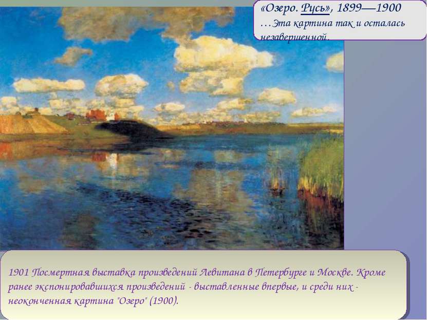 «Озеро. Русь», 1899—1900 …Эта картина так и осталась незавершенной. 1901 Посм...