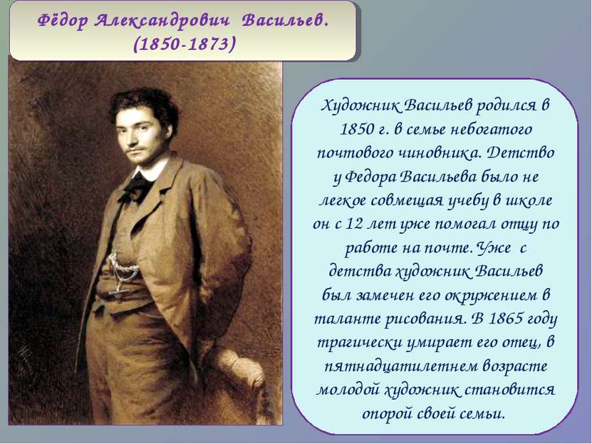 Художник Васильев родился в 1850 г. в семье небогатого почтового чиновника. Д...