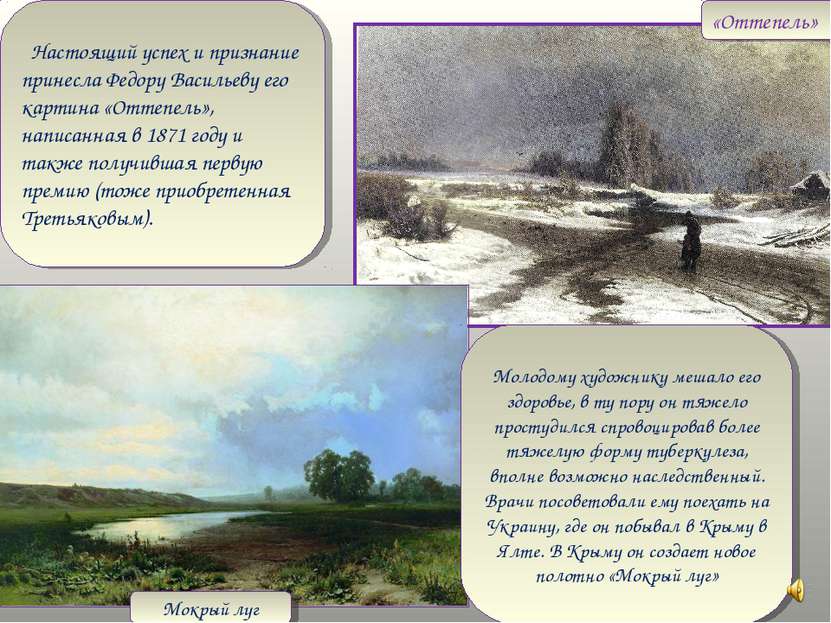 Настоящий успех и признание принесла Федору Васильеву его картина «Оттепель»,...