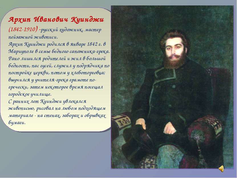 Архип Иванович Куинджи (1842-1910) -русский художник, мастер пейзажной живопи...