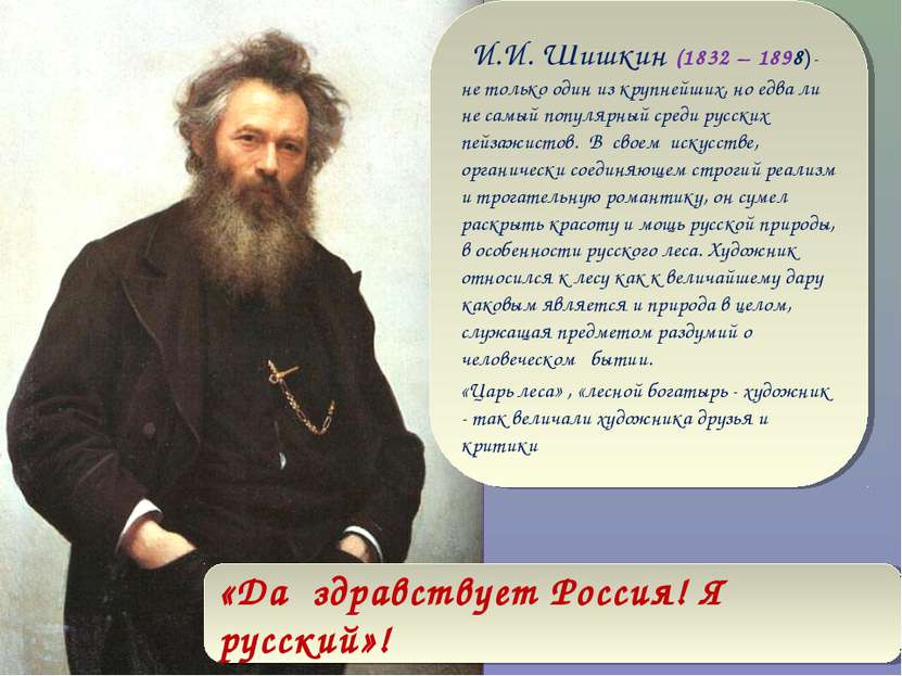 «Да здравствует Россия! Я русский»! И.И. Шишкин (1832 – 1898)- не только один...
