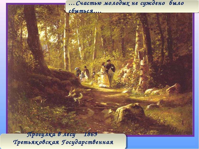 Прогулка в лесу 1869 Третьяковская Государственная галерея …Счастью молодых н...