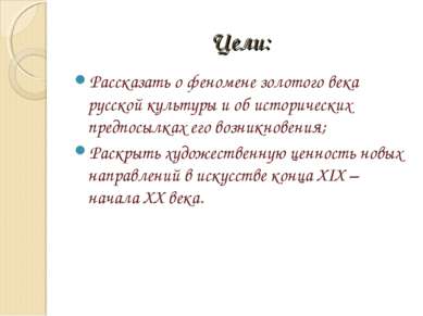 Цели: Рассказать о феномене золотого века русской культуры и об исторических ...