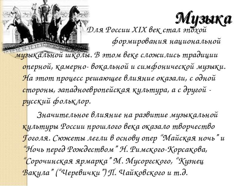 Музыка Для России XIX век стал эпохой формирования национальной музыкальной ш...